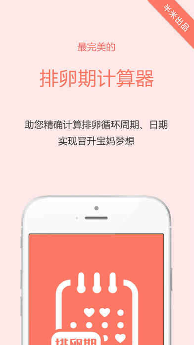 排卵期计算器 - 备孕,例假月经,安全期,大姨妈趣日历