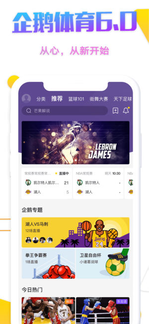 企鹅直播-看NBA足球的高清体育视频直播