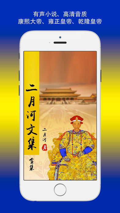 【有声】二月河文集－康熙大帝、雍正皇帝、乾隆皇帝大合集