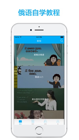 俄语学习-轻松学俄语快速入门教程