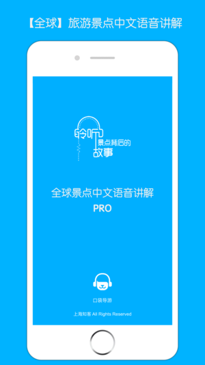 口袋导游Pro:全球旅游景点中文语音讲解专业版