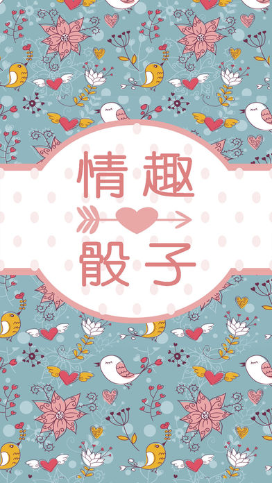 情趣骰子 - 情侣小清新风格，无广告的情侣间情趣工具，深夜福利工具