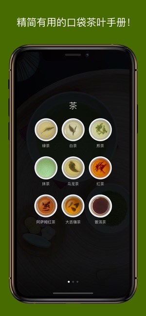 The Tea App: 关于茶的应用程序