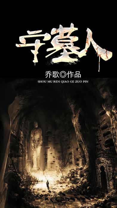 守墓人 - 互动小说游戏阅读，隔壁大书出品