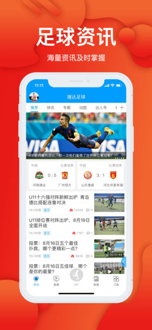 搜达足球-赛事直播资讯数据平台
