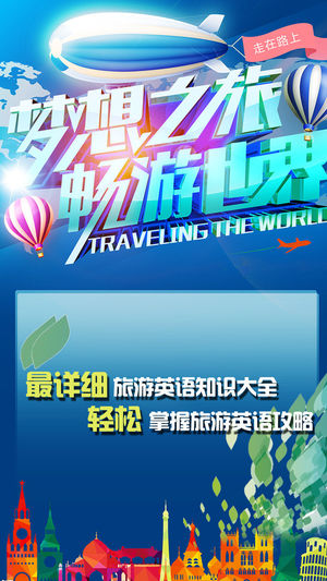 旅游英语-随身学习词汇，出国旅行必备