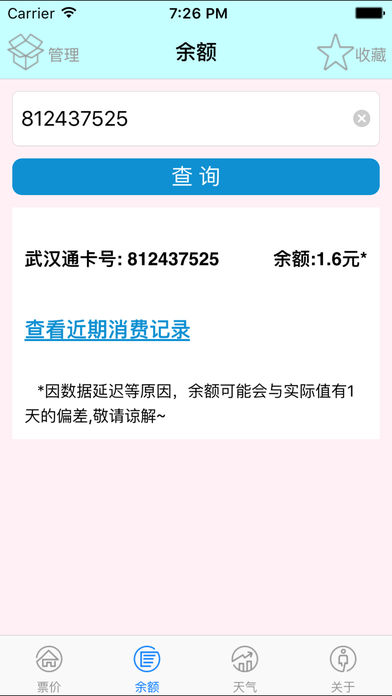 武汉通行宝--余额查询、地铁票价、实时天气