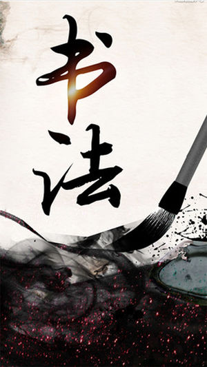 书法大全-毛笔字碑帖临摹临帖视频教学