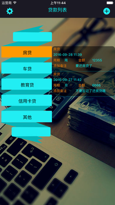 贷款提醒管家专业版