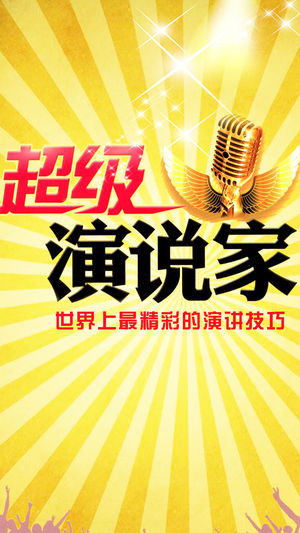 演讲技巧大全-演说家演讲稿大全与口才训练技巧