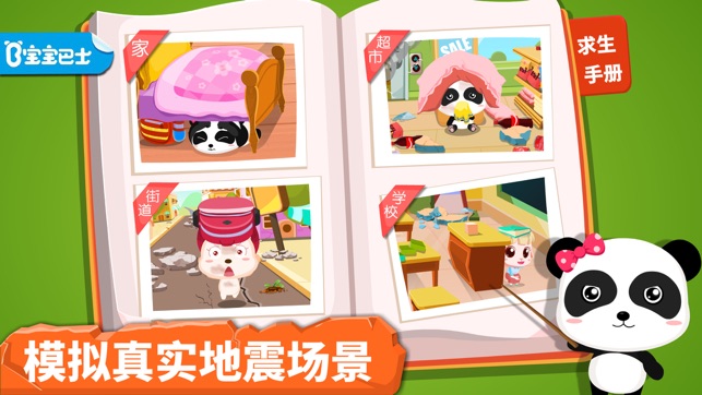宝宝地震安全-儿童求生自救必备-宝宝巴士