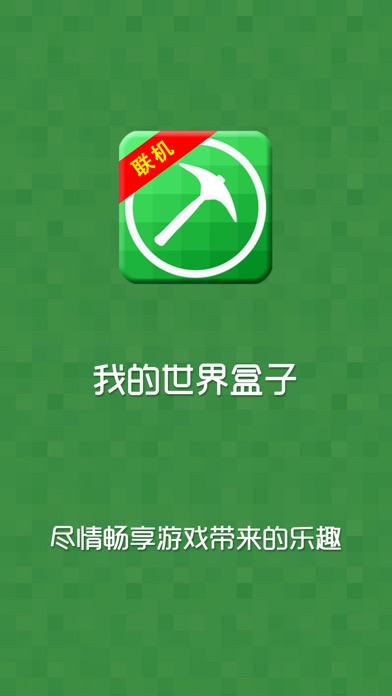 联机盒子助手 - 免费游戏工具 for 我的世界