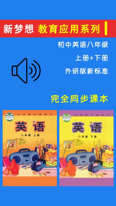 初中英语八年级上下册外研版 -课本同步点读学习机