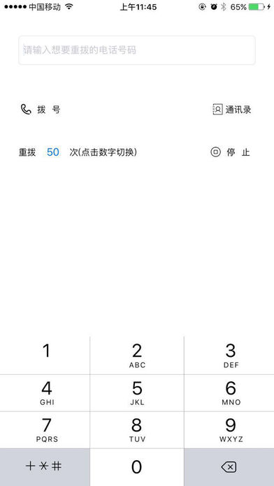 重拨大师-自动拨号电话抢票神器