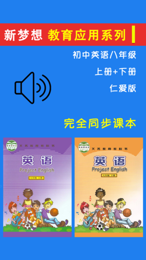 初中英语八年级上下册仁爱版 -中小学生课本同步点读学习机