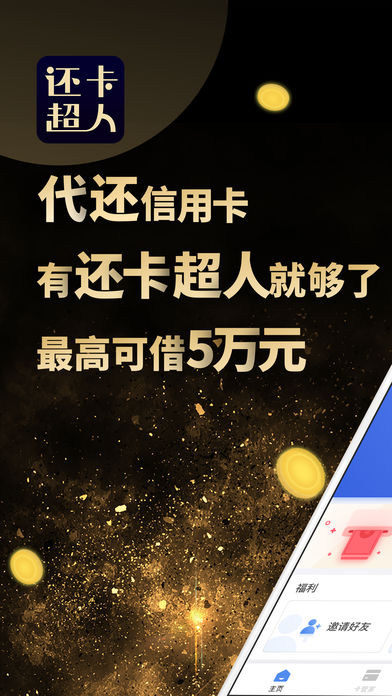 还卡超人-低息极速的信用卡分期还款APP