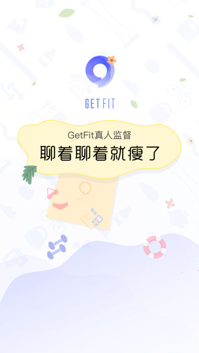 GetFit-聊着聊着就瘦了