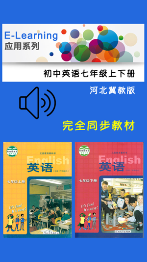 初中英语七年级上下册冀教版 -课本学习助手
