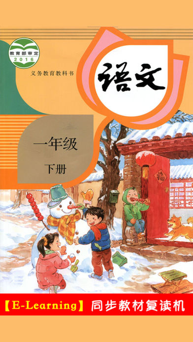 小学语文一年级下册人教版 -学霸口袋学习助手