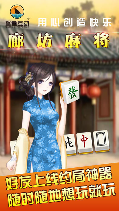 鲨鱼互动廊坊麻将