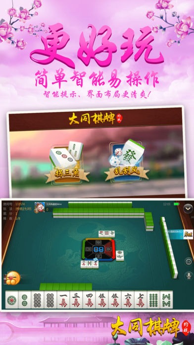 约战大同棋牌-特色大同玩法组局开房