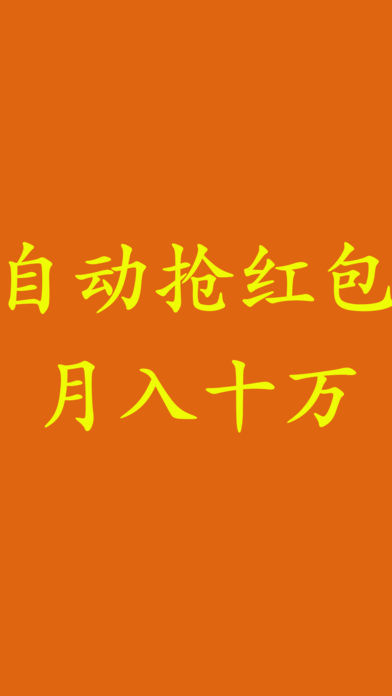 抢红包神器一微信提醒赚钱qq自动外挂工具软件.