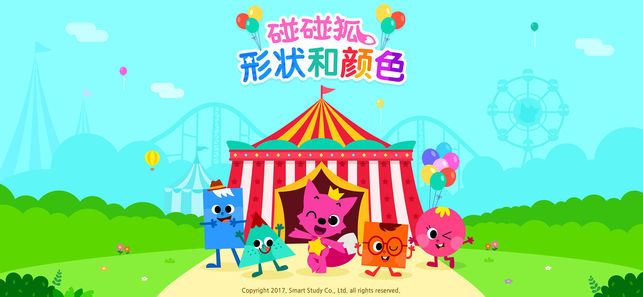 碰碰狐！形状和颜色