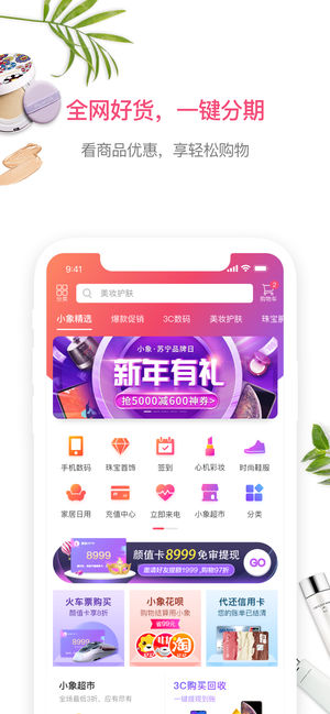 小象优品旗舰版-年轻人的免息分期购物App