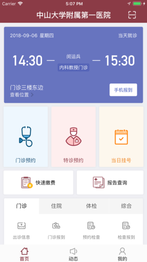 掌上中山一院-中山大学附属第一医院