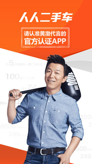 人人二手车－黄渤推荐的靠谱二手车交易平台