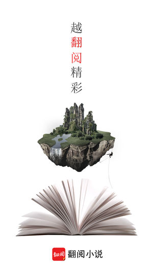 翻阅小说-海量全本连载小说阅读器