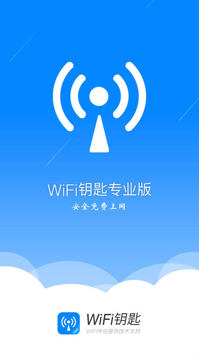 WiFi钥匙专业版