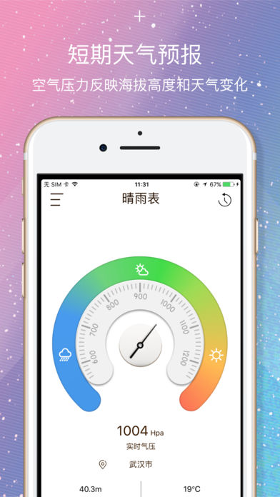 气压计&海拔表 - 实时测量气压,海拔高度与天气