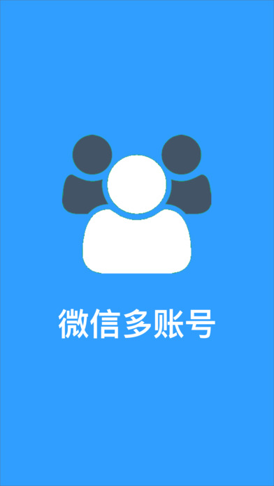 微分身版 - 多开小号微商助手