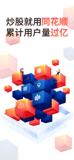 同花顺-炒股、股票