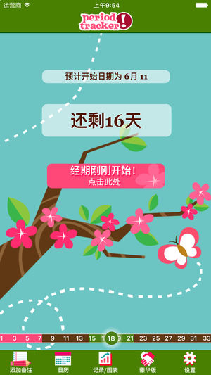 经期跟踪器精简版 (Period Tracker)