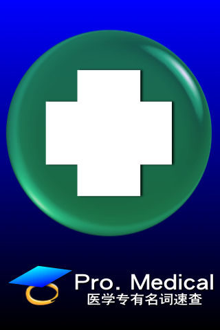 医学专有名词 (Pro. Medical Terminology Dictionary)