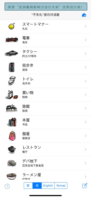 “不失礼” 游日对话器