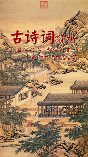 古诗词赏析·朗读版—小学·初中·高中综合篇