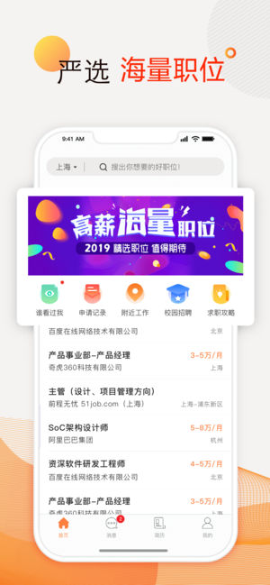 前程无忧51Job-求职招聘找工作