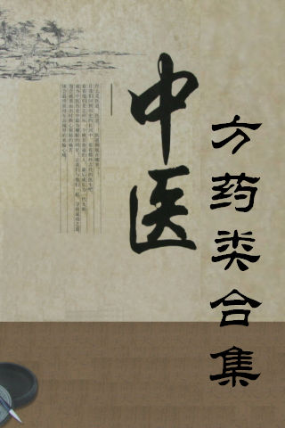 古典中医方药大全