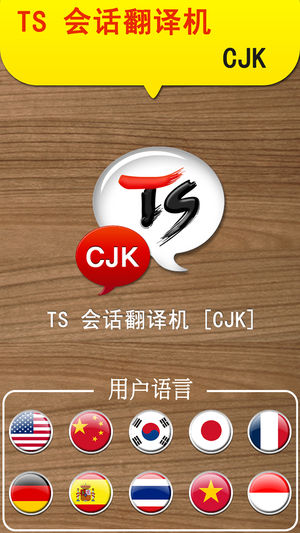 TS 中韩日英会话翻译机