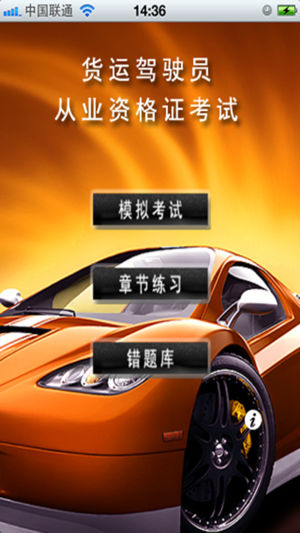 驾考通-货运驾驶员从业资格证专业版
