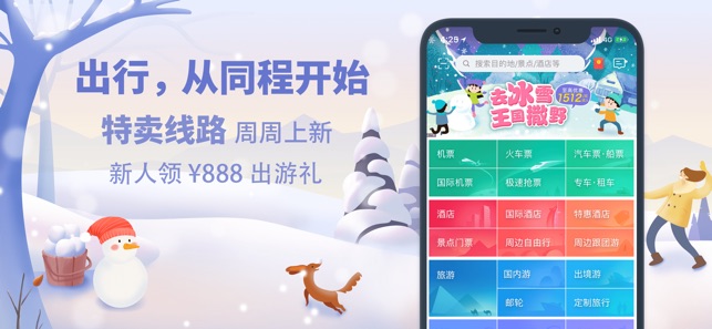 同程旅游-酒店机票景点门票火车票旅行预订