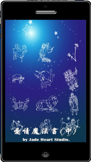十二星座。愛情魔法書-中卷
