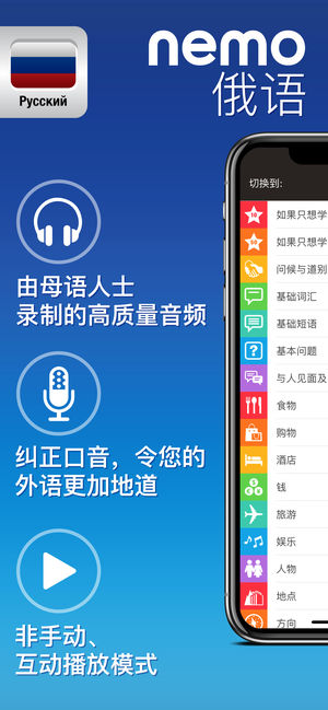 Nemo 俄语 － 为iPhone和iPad而设计的免费俄语学习应用程序