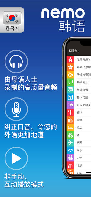 Nemo 韩语 － 为iPhone和iPad而设计的免费韩语学习应用程序