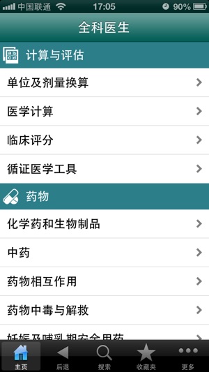 全科医生 专业版