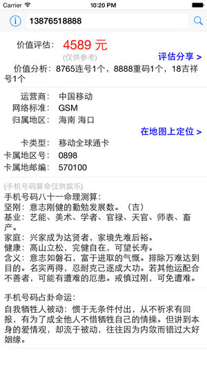 手机号码价值评估