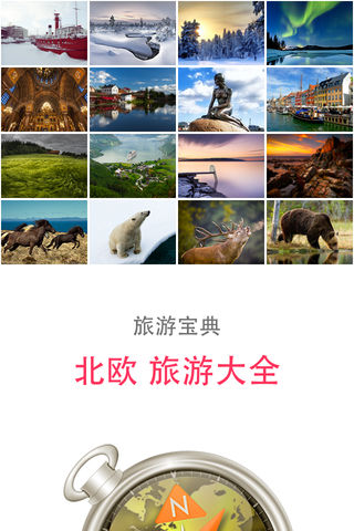 北欧旅游大全 (芬兰/挪威/瑞典/丹麦/冰岛)